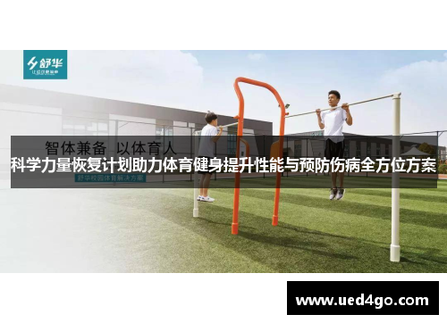 科学力量恢复计划助力体育健身提升性能与预防伤病全方位方案