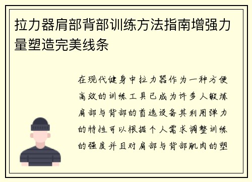 拉力器肩部背部训练方法指南增强力量塑造完美线条