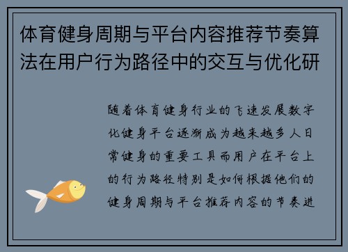 体育健身周期与平台内容推荐节奏算法在用户行为路径中的交互与优化研究