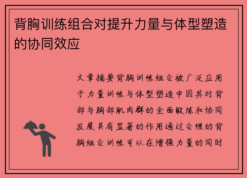 背胸训练组合对提升力量与体型塑造的协同效应