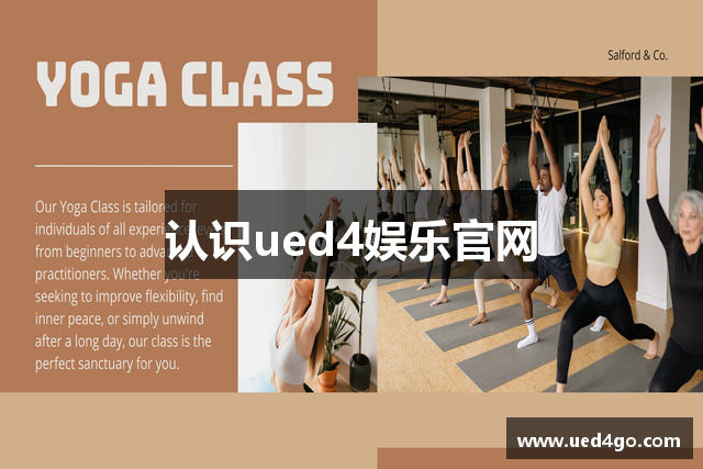 认识ued4娱乐官网